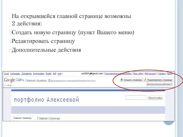 На открывшейся главной странице возможны 2 действия: Создать новую страницу (пункт Вашего