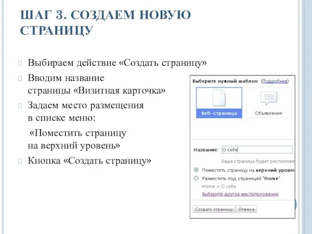 ШАГ 3. СОЗДАЕМ НОВУЮ СТРАНИЦУ Выбираем действие «Создать страницу» Вводим название страницы