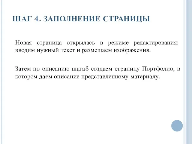 ШАГ 4. ЗАПОЛНЕНИЕ СТРАНИЦЫ Новая страница открылась в режиме редактирования: вводим нужный