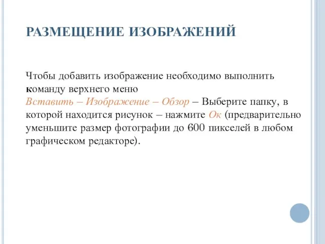 РАЗМЕЩЕНИЕ ИЗОБРАЖЕНИЙ Чтобы добавить изображение необходимо выполнить команду верхнего меню Вставить –