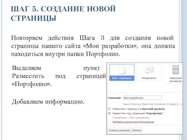 ШАГ 5. СОЗДАНИЕ НОВОЙ СТРАНИЦЫ Повторяем действия Шага 3 для создания новой