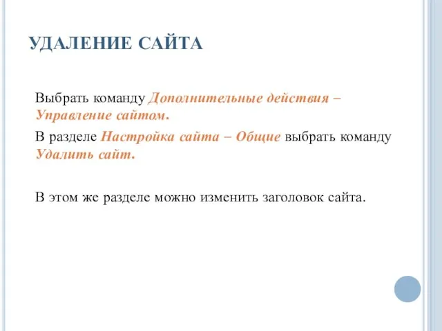 УДАЛЕНИЕ САЙТА Выбрать команду Дополнительные действия – Управление сайтом. В разделе Настройка