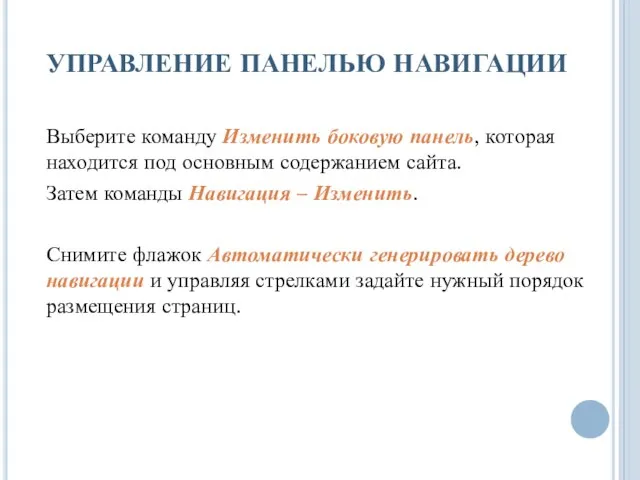 УПРАВЛЕНИЕ ПАНЕЛЬЮ НАВИГАЦИИ Выберите команду Изменить боковую панель, которая находится под основным