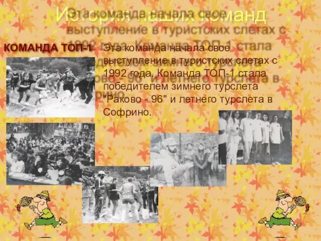 История наших команд КОМАНДА ТОП-1 Эта команда начала свое выступление в туристских