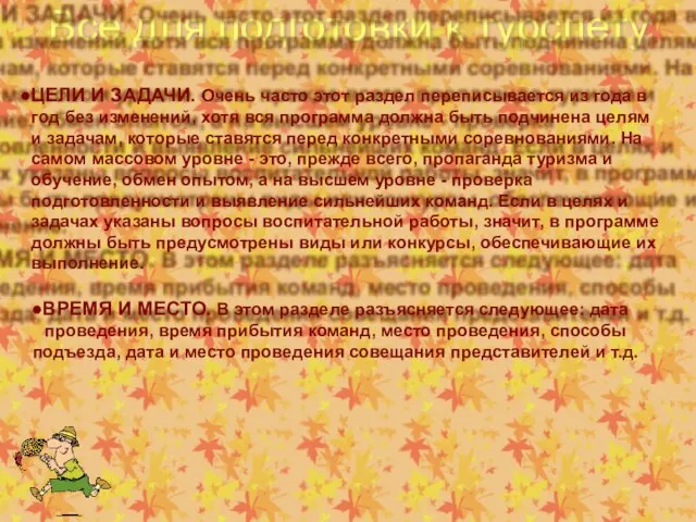 Все для подготовки к турслету ЦЕЛИ И ЗАДАЧИ. Очень часто этот раздел