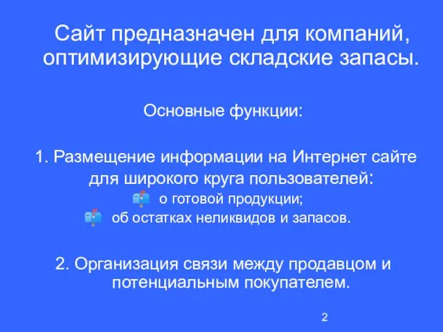 Сайт предназначен для компаний, оптимизирующие складские запасы. Основные функции: 1. Размещение информации