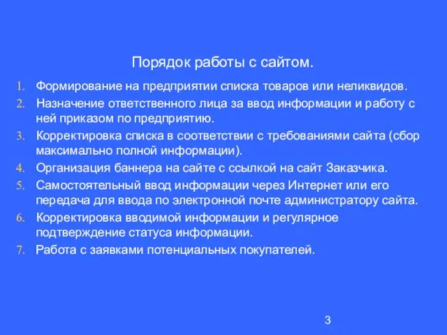 Порядок работы с сайтом. Формирование на предприятии списка товаров или неликвидов. Назначение