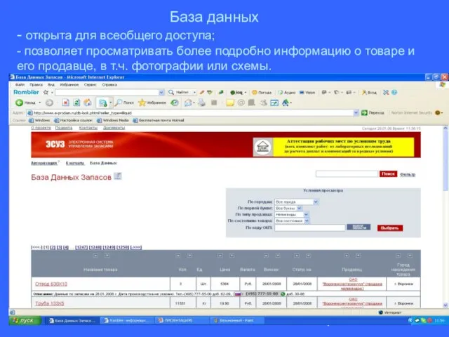 База данных - открыта для всеобщего доступа; - позволяет просматривать более подробно