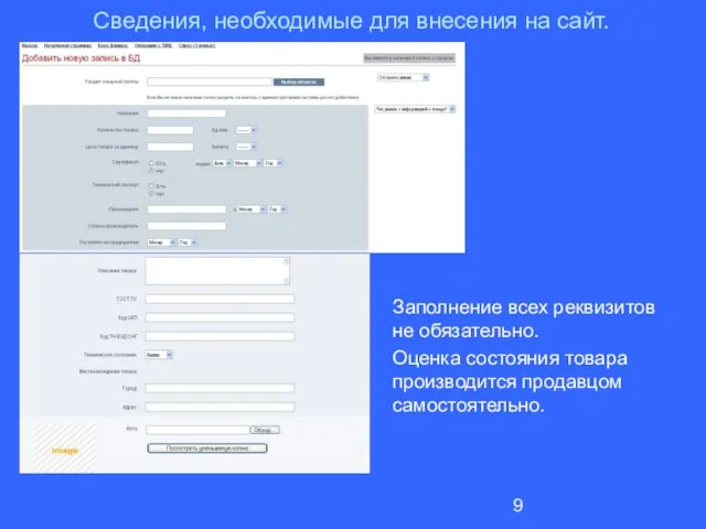 Сведения, необходимые для внесения на сайт. Заполнение всех реквизитов не обязательно. Оценка