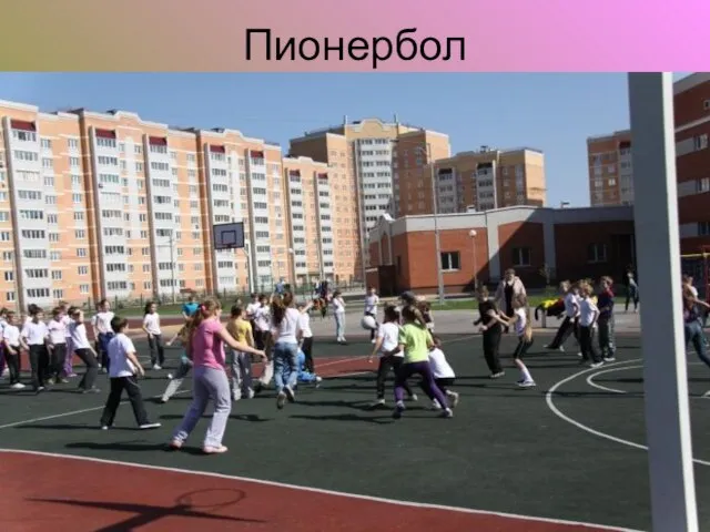 Пионербол