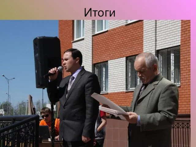 Итоги