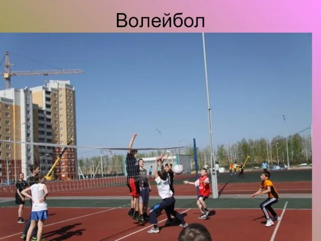 Волейбол