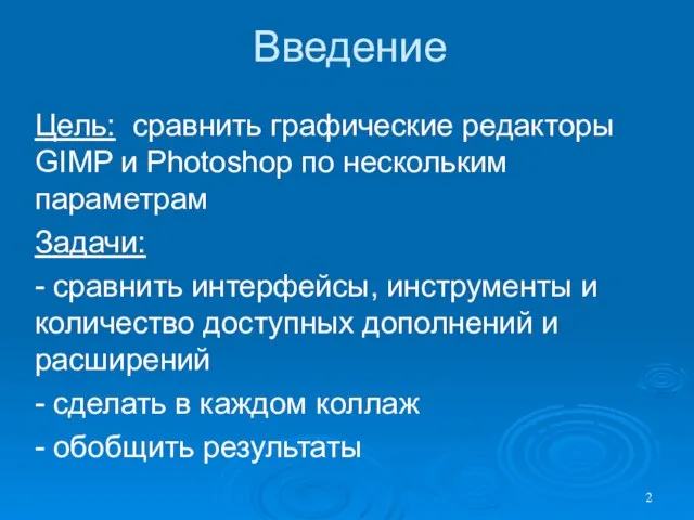 Введение Цель: сравнить графические редакторы GIMP и Photoshop по нескольким параметрам Задачи: