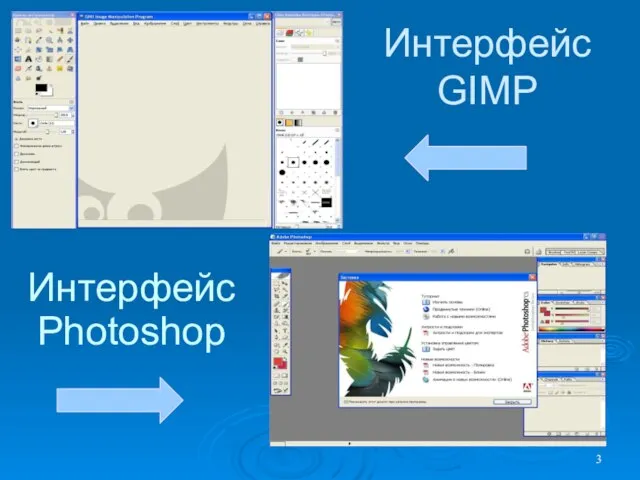 Интерфейс GIMP Интерфейс Photoshop