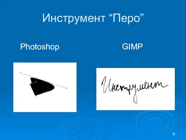 Инструмент “Перо” Photoshop GIMP