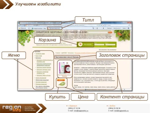 Улучшаем юзабилити Титл Заголовок страницы Контент страницы Цена Купить Меню Корзина