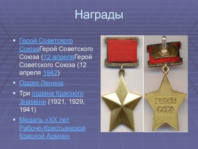 Награды Герой Советского СоюзаГерой Советского Союза (12 апреляГерой Советского Союза (12 апреля