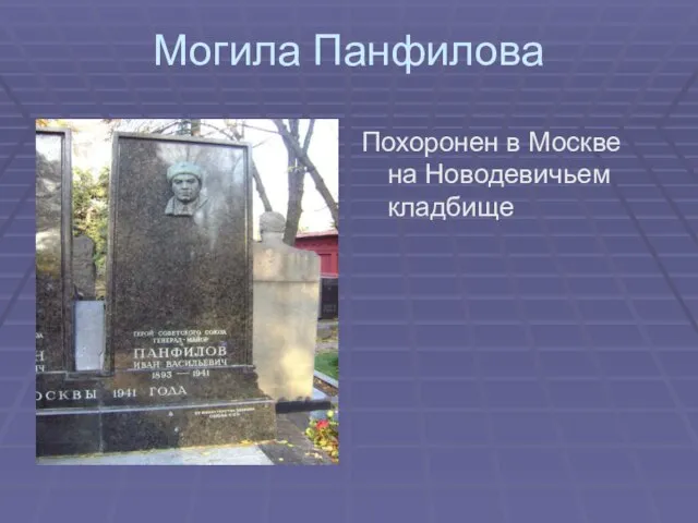 Могила Панфилова Похоронен в Москве на Новодевичьем кладбище
