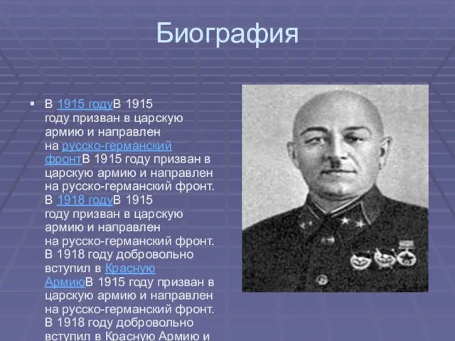 Биография В 1915 годуВ 1915 году призван в царскую армию и направлен
