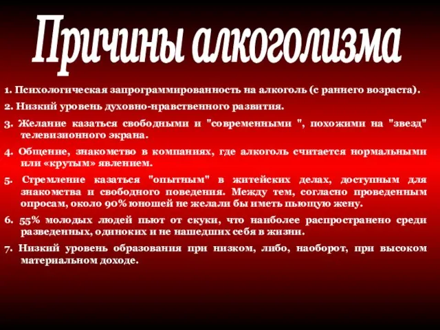 Причины алкоголизма 1. Психологическая запрограммированность на алкоголь (с раннего возраста). 2. Низкий