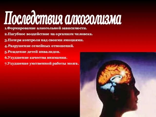 Последствия алкоголизма 1.Формирование алкогольной зависимости. 2.Пагубное воздействие на организм человека. 3.Потеря контроля