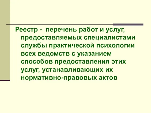 Реестр - перечень работ и услуг, предоставляемых специалистами службы практической психологии всех