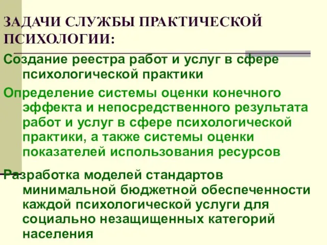 ЗАДАЧИ СЛУЖБЫ ПРАКТИЧЕСКОЙ ПСИХОЛОГИИ: Создание реестра работ и услуг в сфере психологической