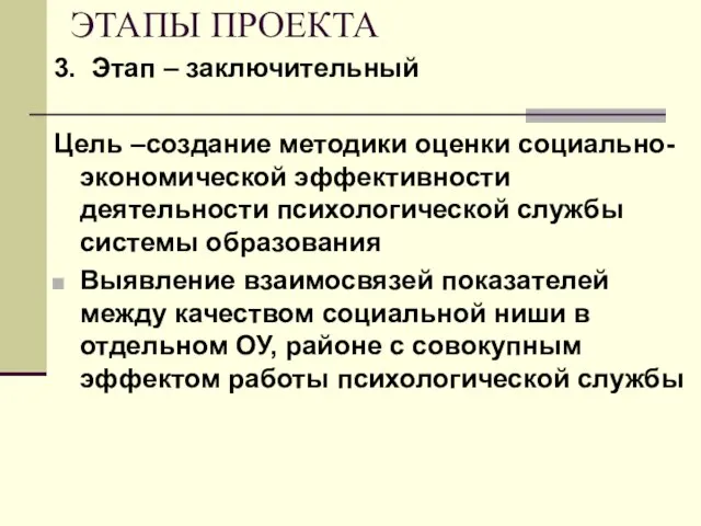 ЭТАПЫ ПРОЕКТА 3. Этап – заключительный Цель –создание методики оценки социально-экономической эффективности