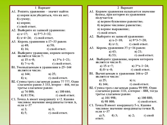 1 Вариант А1. Решить уравнение – значит найти: а) корни или убедиться,