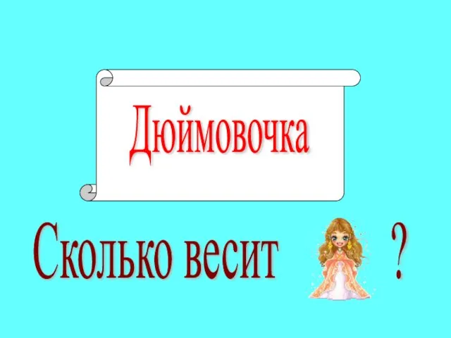 Дюймовочка Сколько весит ?