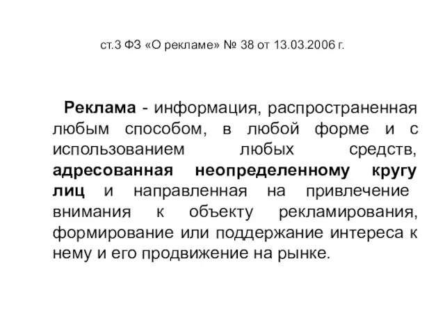 ст.3 ФЗ «О рекламе» № 38 от 13.03.2006 г. Реклама - информация,