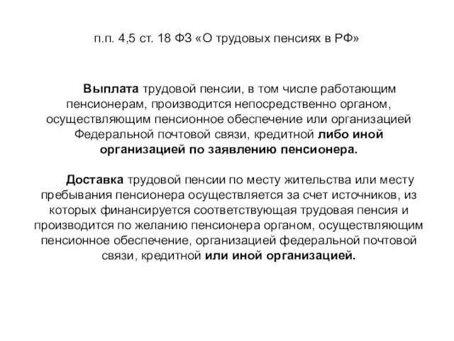 п.п. 4,5 ст. 18 ФЗ «О трудовых пенсиях в РФ» Выплата трудовой