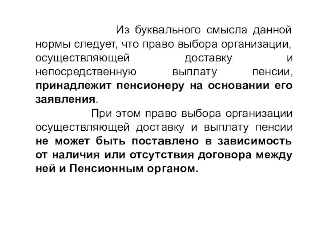 Из буквального смысла данной нормы следует, что право выбора организации, осуществляющей доставку