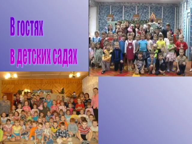 В гостях в детских садах