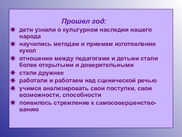 Прошел год: дети узнали о культурном наследии нашего народа научились методам и