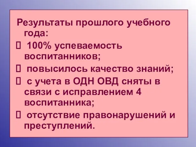 Результаты прошлого учебного года: 100% успеваемость воспитанников; повысилось качество знаний; с учета