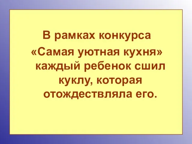 В рамках конкурса «Самая уютная кухня» каждый ребенок сшил куклу, которая отождествляла его.