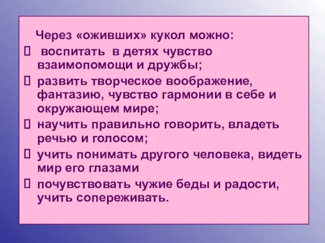 Через «оживших» кукол можно: воспитать в детях чувство взаимопомощи и дружбы; развить