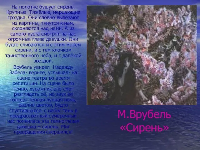 М.Врубель «Сирень» На полотне бушует сирень. Крупные. Тяжёлые, мерцающие гроздья. Они словно