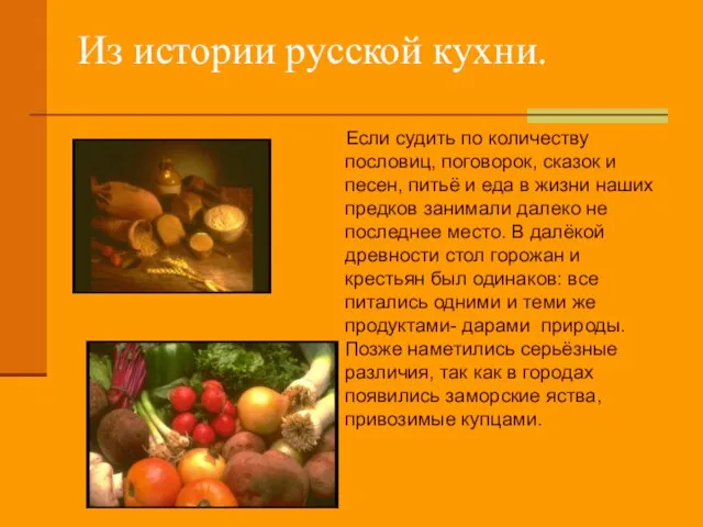 Из истории русской кухни. Если судить по количеству пословиц, поговорок, сказок и