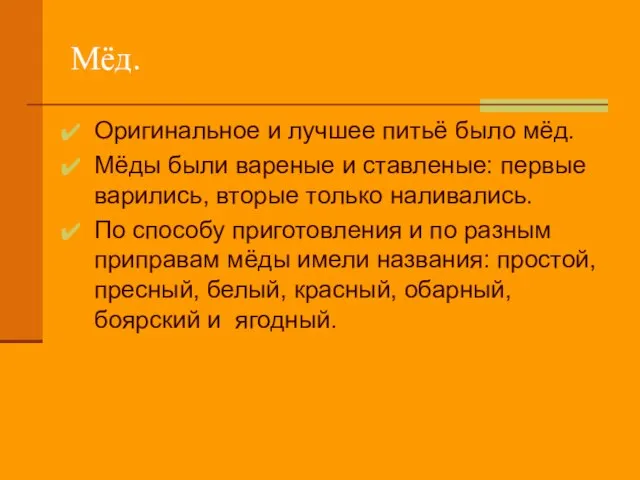 Мёд. Оригинальное и лучшее питьё было мёд. Мёды были вареные и ставленые: