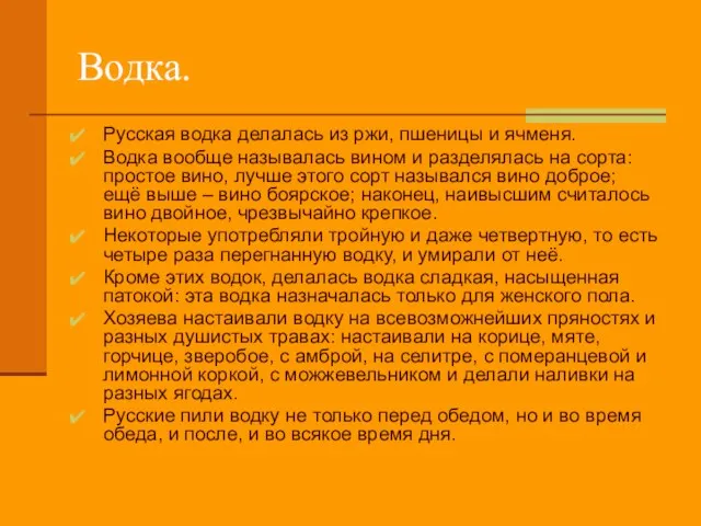 Водка. Русская водка делалась из ржи, пшеницы и ячменя. Водка вообще называлась