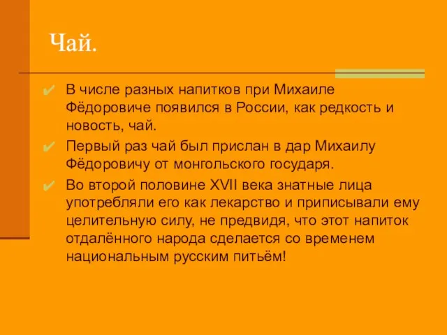 Чай. В числе разных напитков при Михаиле Фёдоровиче появился в России, как