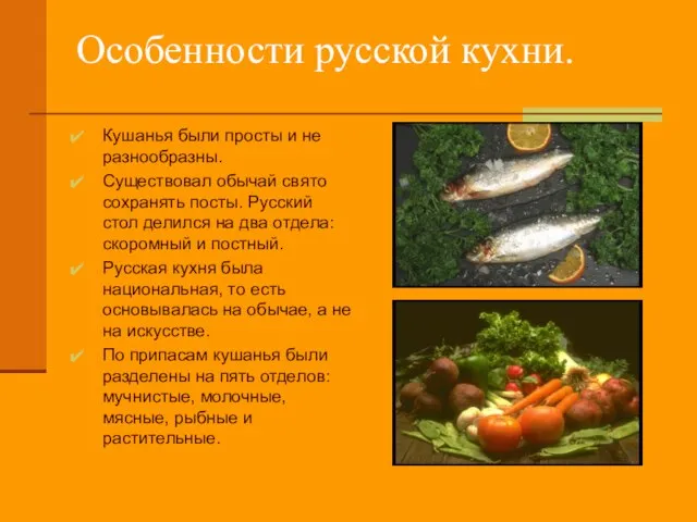 Особенности русской кухни. Кушанья были просты и не разнообразны. Существовал обычай свято