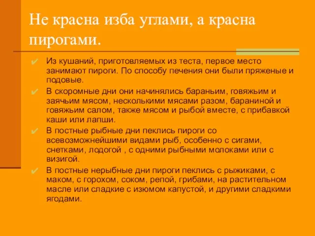 Не красна изба углами, а красна пирогами. Из кушаний, приготовляемых из теста,