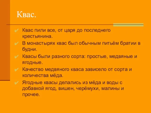 Квас. Квас пили все, от царя до последнего крестьянина. В монастырях квас