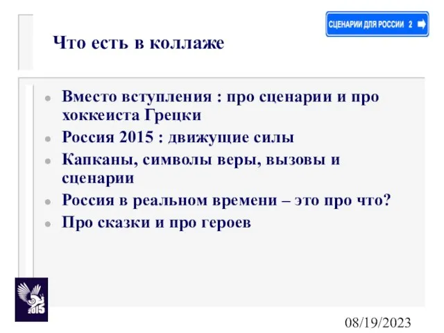 08/19/2023 Вместо вступления : про сценарии и про хоккеиста Грецки Россия 2015