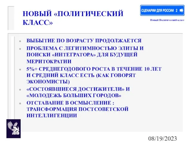 08/19/2023 НОВЫЙ «ПОЛИТИЧЕСКИЙ КЛАСС» ВЫБЫТИЕ ПО ВОЗРАСТУ ПРОДОЛЖАЕТСЯ ПРОБЛЕМА С ЛЕГИТИМНОСТЬЮ ЭЛИТЫ