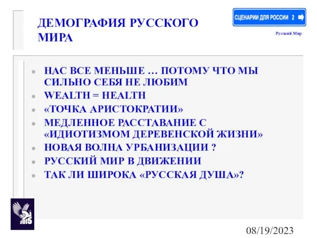 08/19/2023 ДЕМОГРАФИЯ РУССКОГО МИРА НАС ВСЕ МЕНЬШЕ … ПОТОМУ ЧТО МЫ СИЛЬНО