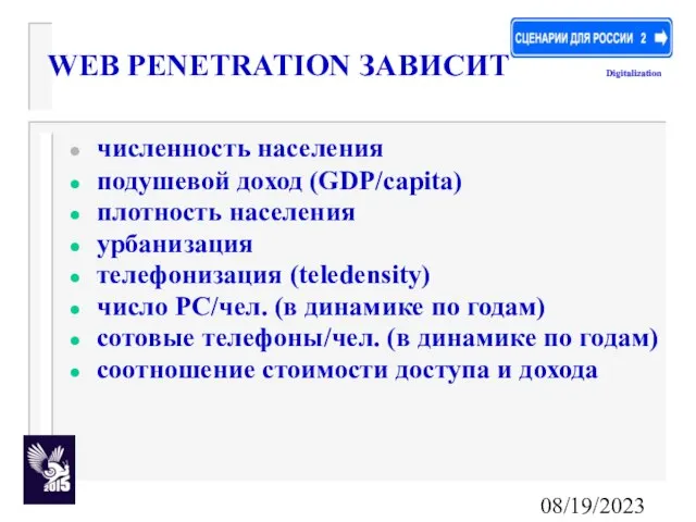 08/19/2023 WEB PENETRATION ЗАВИСИТ численность населения подушевой доход (GDP/capita) плотность населения урбанизация